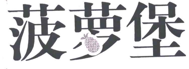 商标名称菠萝堡商标注册号 4881112、商标申请人广州龙程酒业有限公司的商标详情 - 标库网商标查询