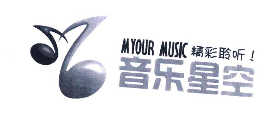 商标名称精彩聆听；音乐星空;MYOUR MUSIC商标注册号 5922947、商标申请人中国电信股份有限公司的商标详情 - 标库网商标查询