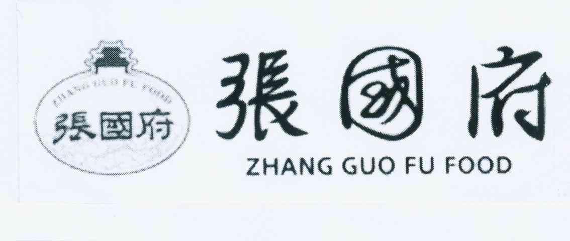 商标名称张国府 ZHANG GUO FU FOOD商标注册号 11047656、商标申请人朱坤玲的商标详情 - 标库网商标查询