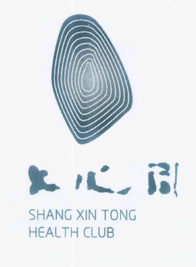 商标名称上心同 SHANG XIN TONG HEALTH CLUB商标注册号 11702108、商标申请人张秦的商标详情 - 标库网商标查询