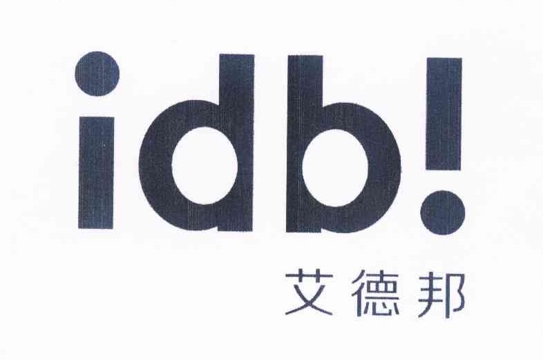 商标名称艾德邦 IDB!商标注册号 11050730、商标申请人深圳市智德广告有限公司的商标详情 - 标库网商标查询