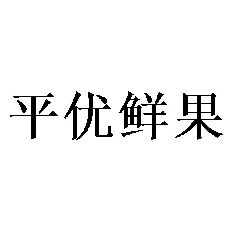 平优鲜果