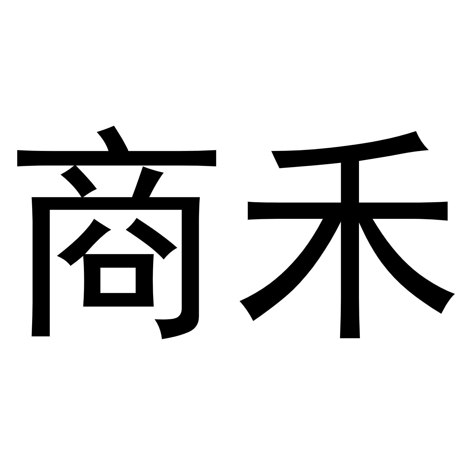 商标文字商禾商标注册号 52529405,商标申请人佛山市呈亿五金制品有限