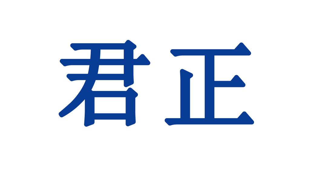 商标文字君正商标注册号 45486841,商标申请人北京君正集成电路股份