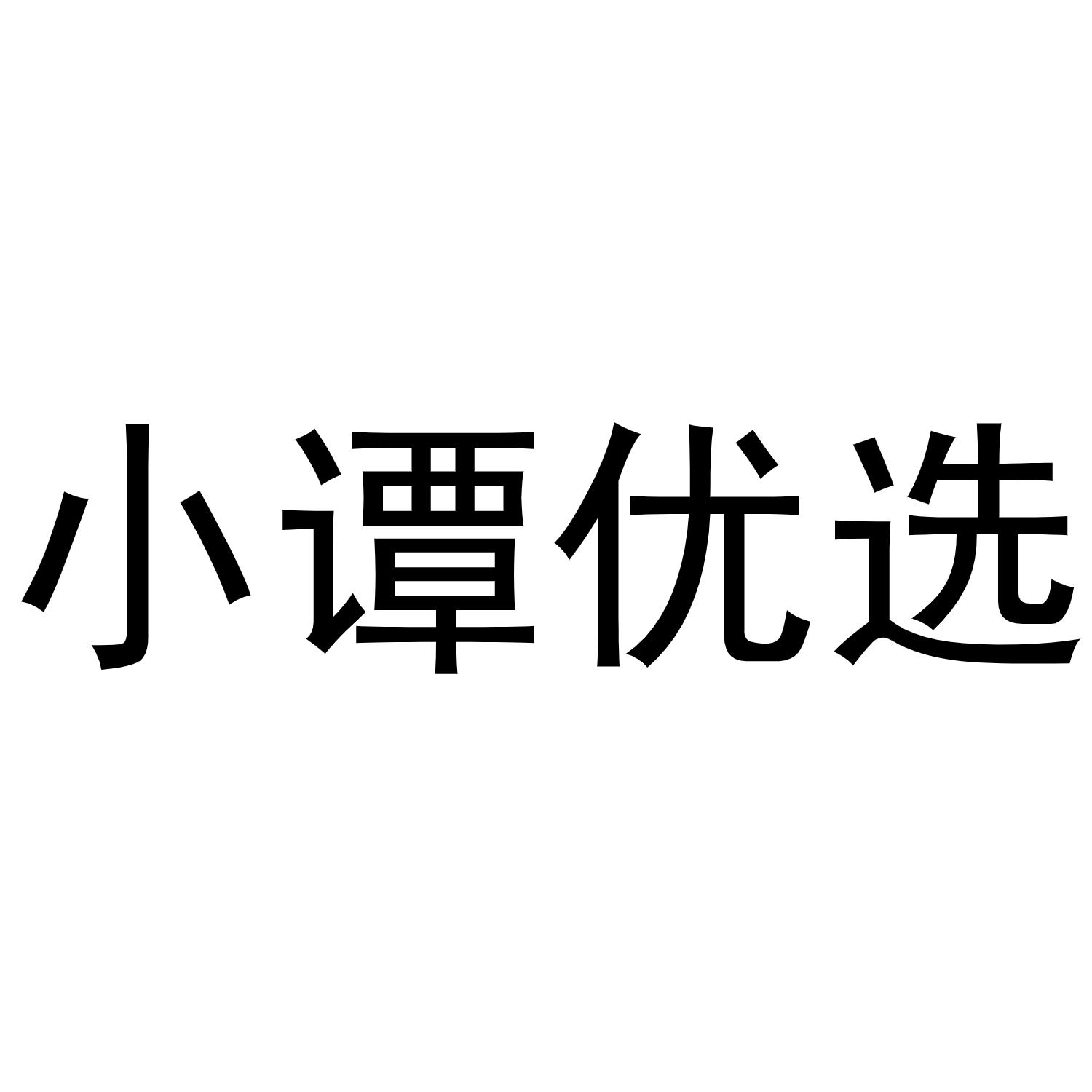 商标文字小谭优选商标注册号 50148944,商标申请人湖南勇恩立信电子