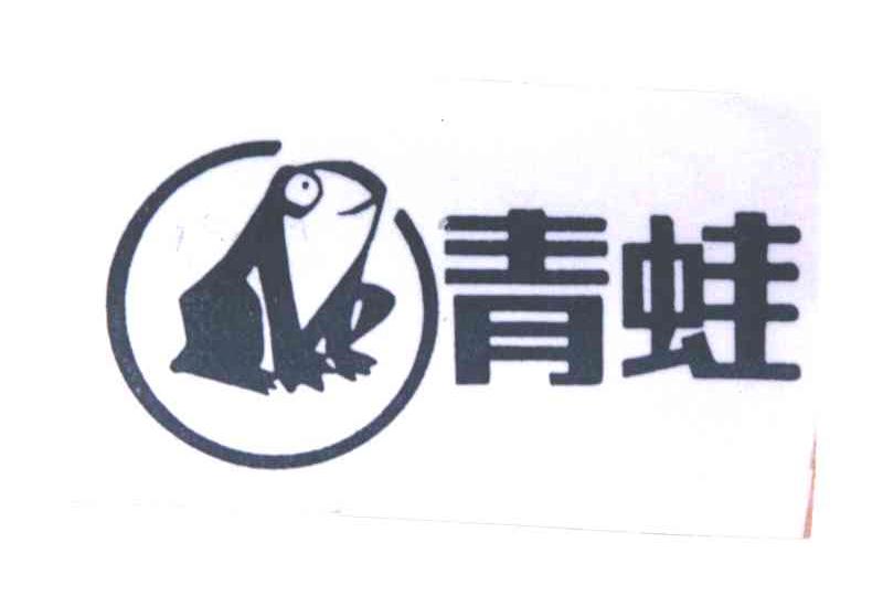 商标名称青蛙商标注册号 3261245、商标申请人浙江三环化工有限公司的商标详情 - 标库网商标查询