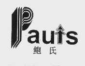 商标名称鲍氏   PAUIS商标注册号 1086275、商标申请人鲍含文的商标详情 - 标库网商标查询