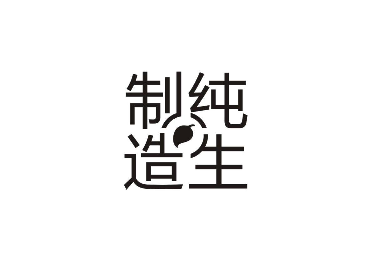 商标名称制纯造生商标注册号 10316532、商标申请人鹦鹉螺网络科技（北京）有限公司的商标详情 - 标库网商标查询