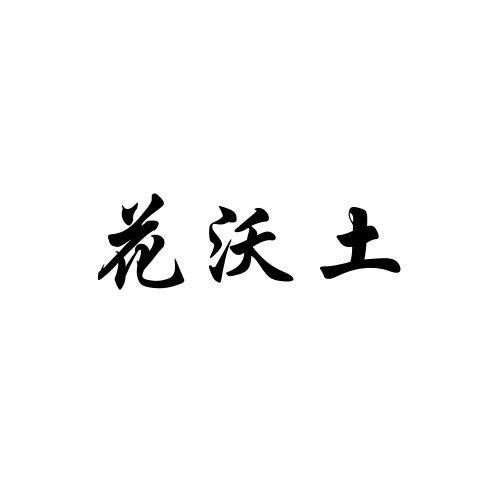 商标文字花沃土商标注册号 61109670,商标申请人张家港市地和生态农业