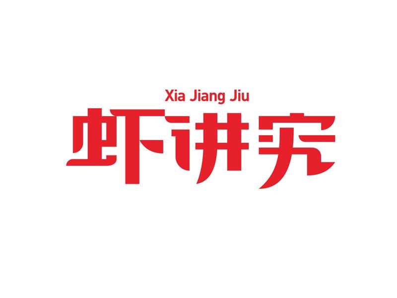 商标文字虾讲究、商标申请人长沙三酉窝餐饮管