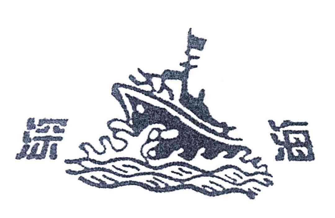 商标名称深海商标注册号 4162835、商标申请人傅松的商标详情 - 标库网商标查询