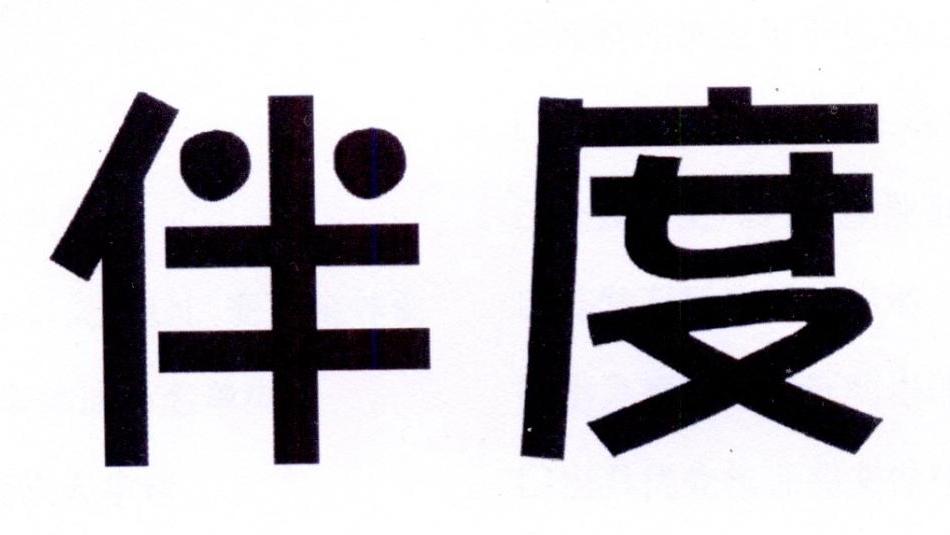 伴度
