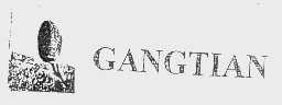 商标名称GANGTIAN商标注册号 1418599、商标申请人汕尾红海湾港田物资再生有限责任公司的商标详情 - 标库网商标查询