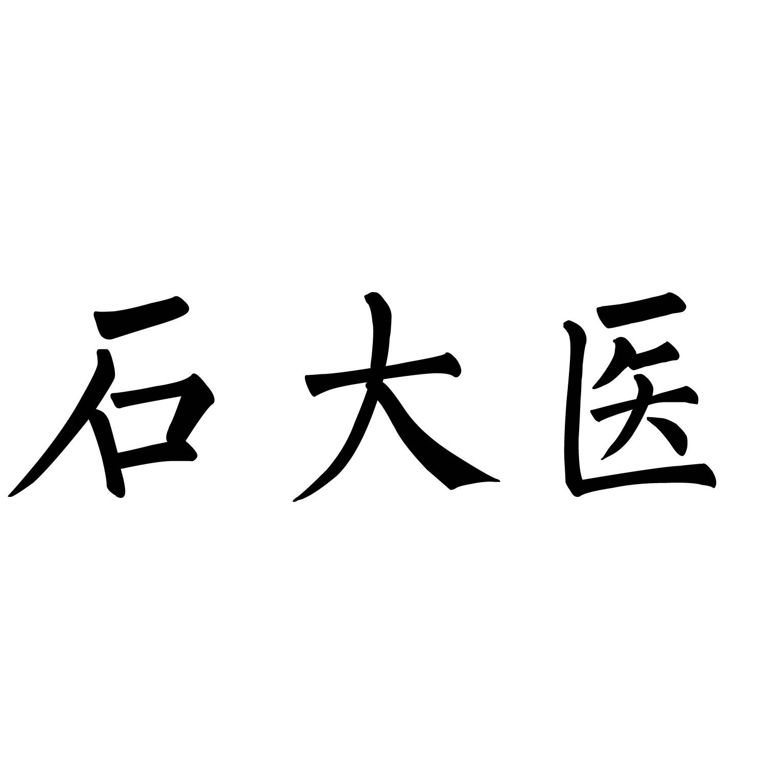 商标文字石大医商标注册号 61016613,商标申请人陕西千金药局医药集团