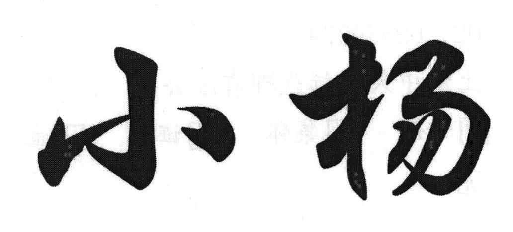 商标文字小杨商标注册号 5411344,商标申请人上海朋利来餐饮管理有限