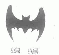 商标名称蝙蝠商标注册号 1428734、商标申请人江苏蝙蝠塑料集团有限公司的商标详情 - 标库网商标查询