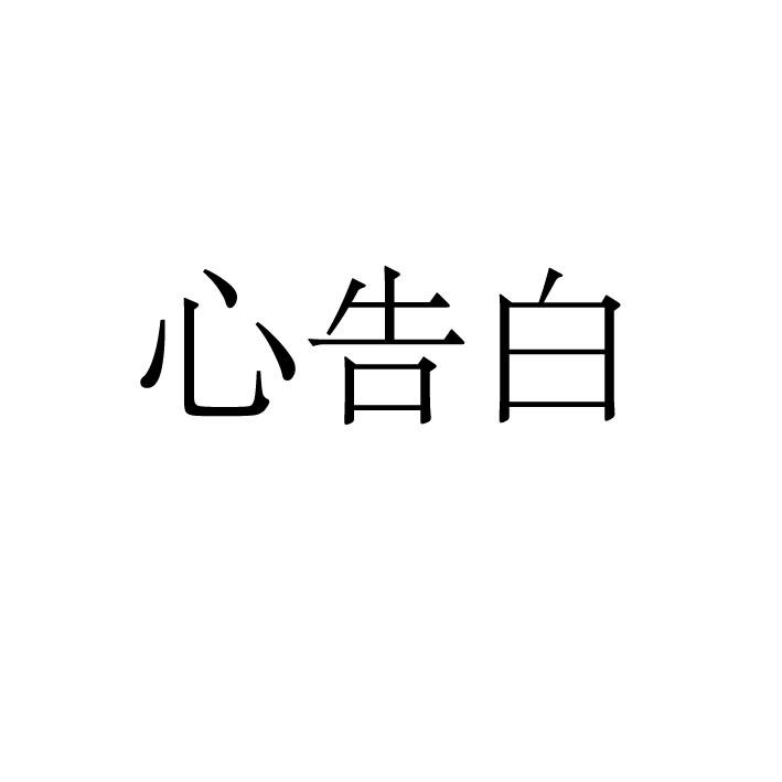 心告白