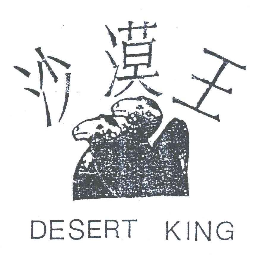 商标名称沙漠王;DESERT KING商标注册号 6203614、商标申请人山东三角集团呼和浩特三角有限责任公司的商标详情 - 标库网商标查询