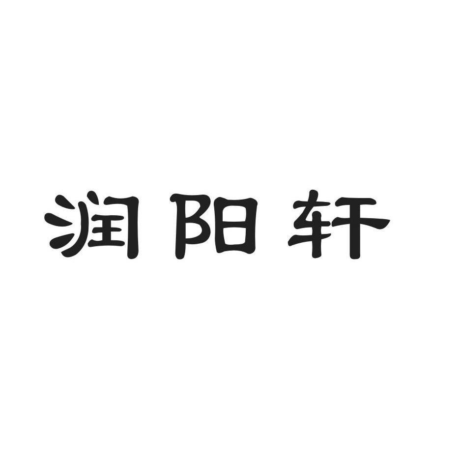 商标文字润阳轩商标注册号 7429370,商标申请人天津市