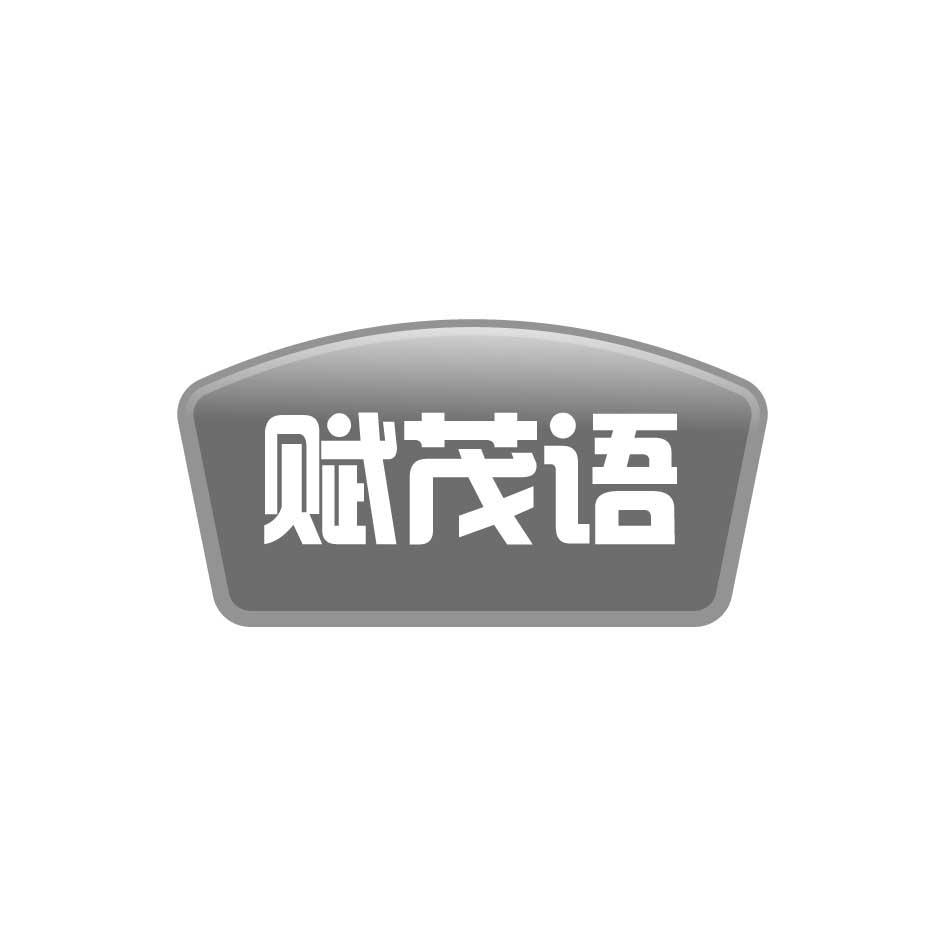 購買賦茂語商標，優質1類-化學原料商標買賣就上蜀易標商標交易平臺