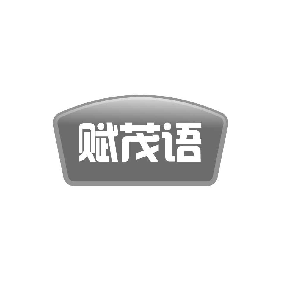 购买赋茂语商标，优质1类-化学原料商标买卖就上蜀易标商标交易平台