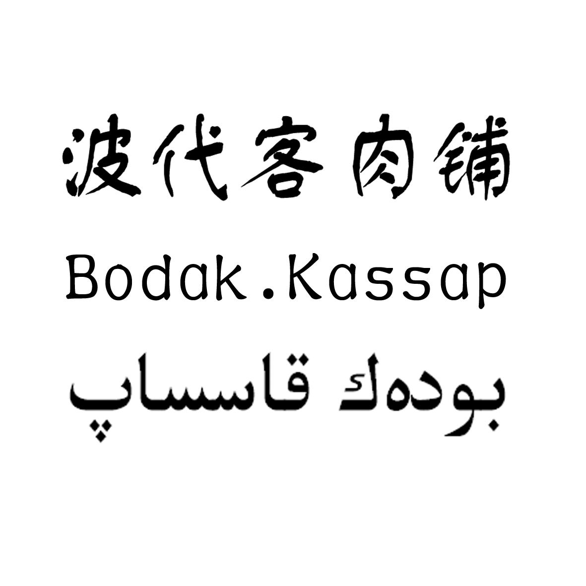 商标名称波代客肉铺 BODAK.KASSAP商标注册号 32729064、商标申请人吐拉克·吐尔地的商标详情 - 标库网商标查询