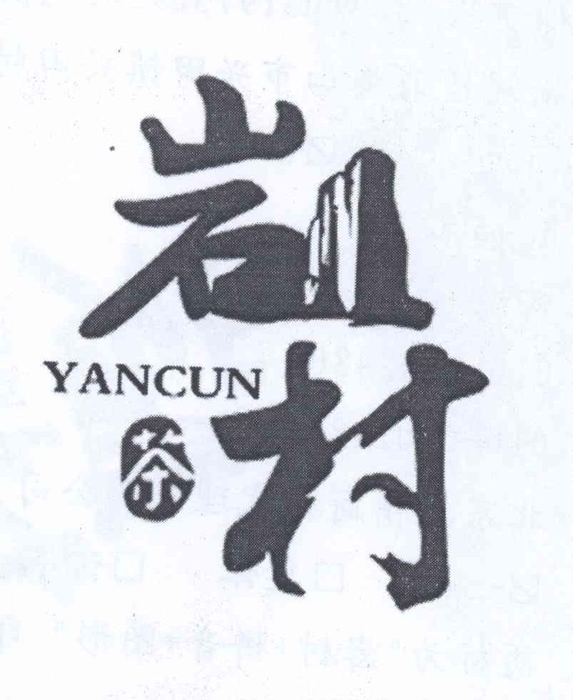 商标名称岩村茶 YANCUN商标注册号 12997377、商标申请人徐重兴的商标详情 - 标库网商标查询