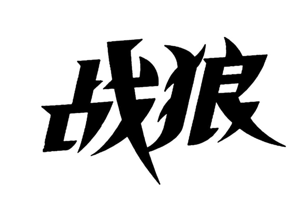 商标文字战狼商标注册号 46447023,商标申请人战狼(北京)维他命饮料