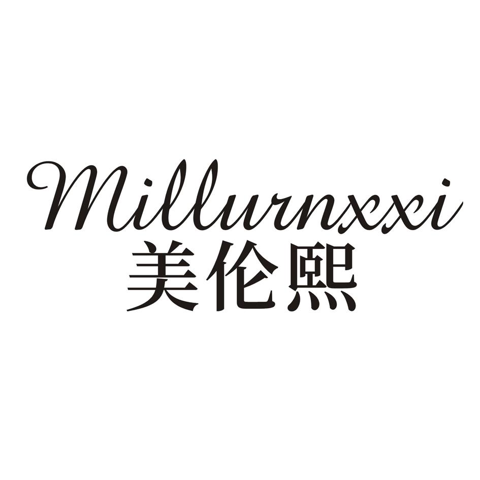 购买美伦熙 MILLURNXXI商标，优质3类-日化用品商标买卖就上蜀易标商标交易平台