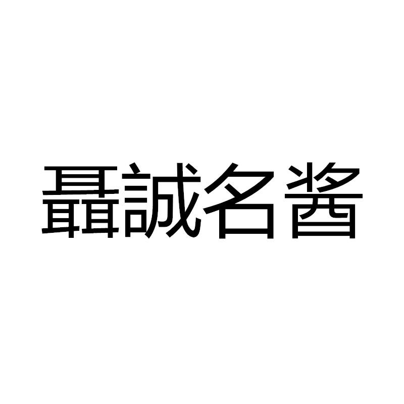 商标文字聂诚名酱商标注册号 55574393,商标申请人王