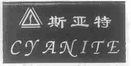 商标名称斯亚特;CYANITE商标注册号 1537279、商标申请人陕西省汉中市雅士西服厂的商标详情 - 标库网商标查询