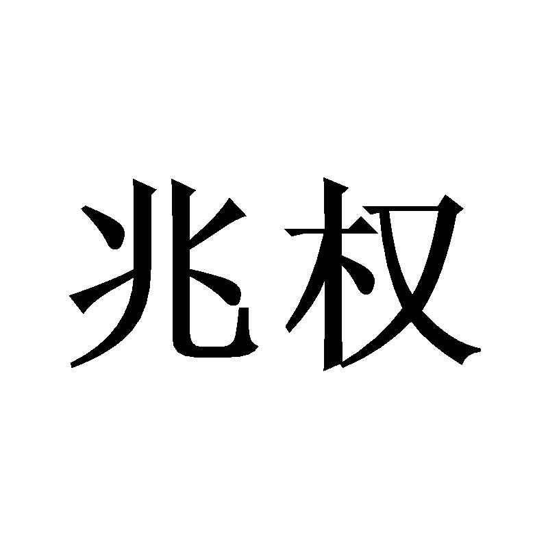 购买兆权商标，优质45类-社会服务商标买卖就上蜀易标商标交易平台