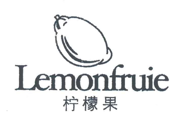 商标名称柠檬果;LEMONFRUIE商标注册号 3552325、商标申请人石狮市金尔波士服饰有限公司的商标详情 - 标库网商标查询