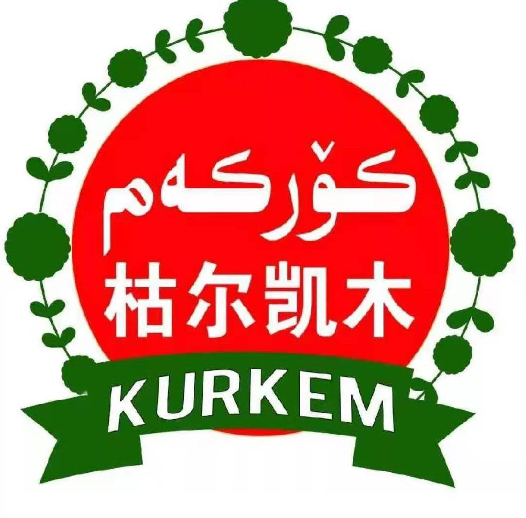 商标文字枯尔凯木 kurkem商标注册号 57128391,商标申请人巴楚县俊俏