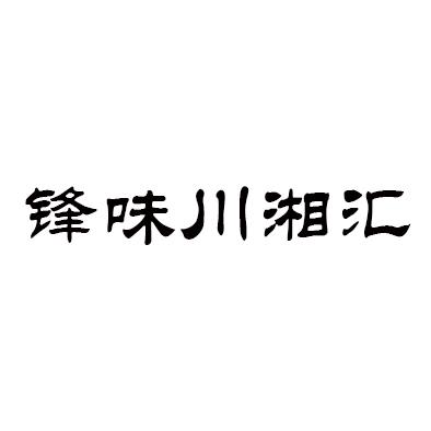 商标文字锋味川湘汇商标注册号 43993376,商标申请人司志锋的商标详情