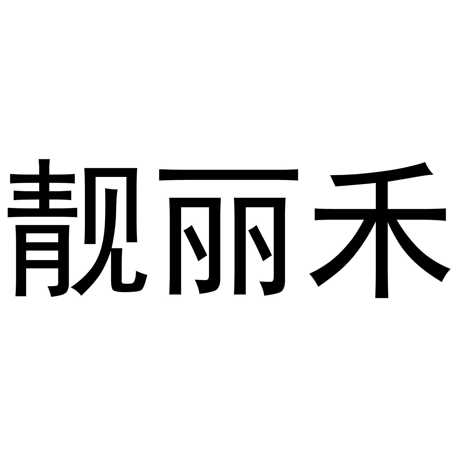 靓丽禾