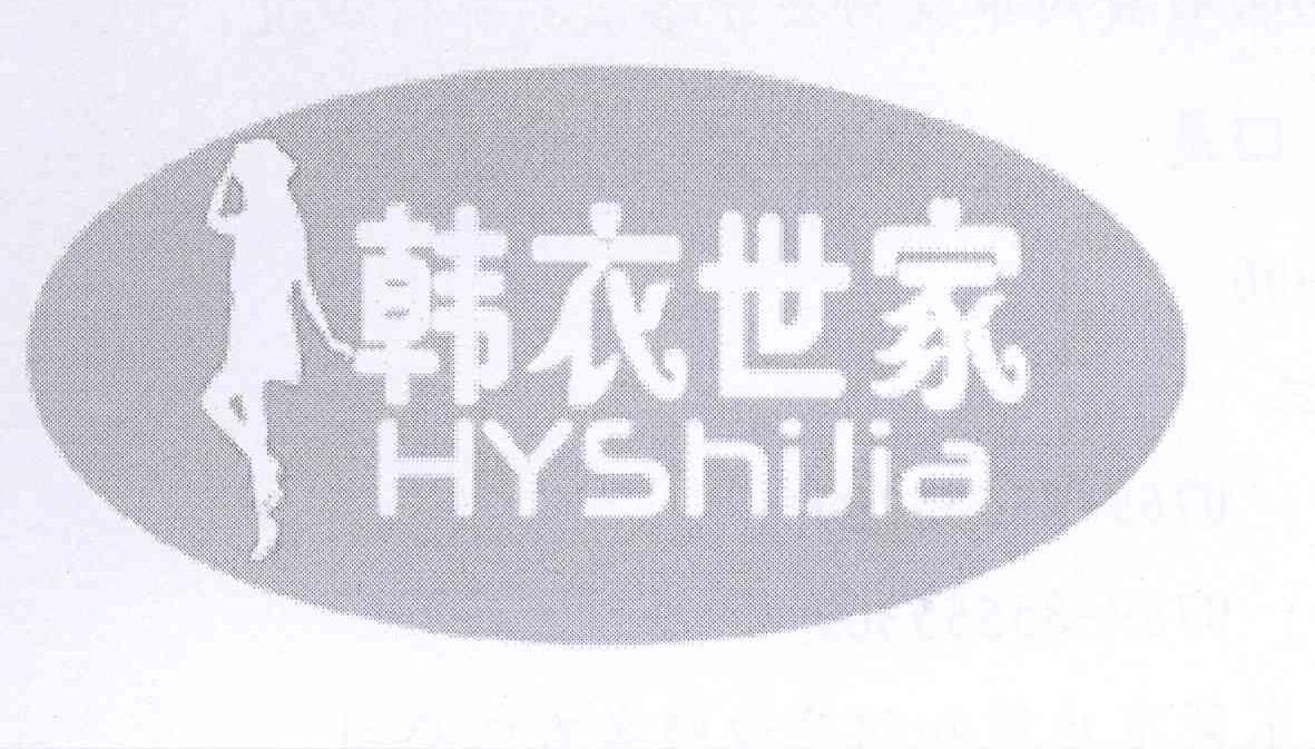 商标名称韩衣世家 HYSHIJIA商标注册号 13392225、商标申请人周文的商标详情 - 标库网商标查询