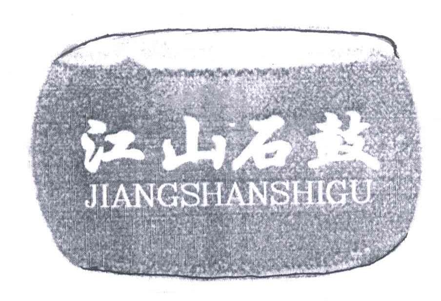 商标名称江山石鼓;JIANG SHAN SHI GU商标注册号 5133552、商标申请人姚慧玲的商标详情 - 标库网商标查询