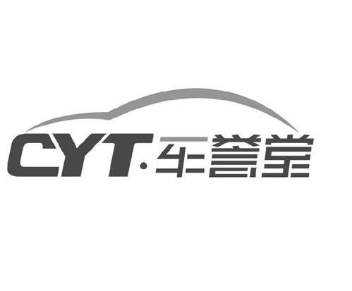 商标名称车誉堂 CYT商标注册号 14313141、商标申请人深圳市车誉堂科技有限公司的商标详情 - 标库网商标查询