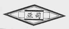 商标名称亚司商标注册号 1047541、商标申请人上海亚司技术堆焊厂的商标详情 - 标库网商标查询