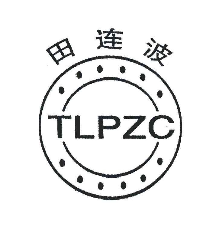 商标名称田连波;TLPZC商标注册号 6180678、商标申请人新乡市中原机电轴承销售有限公司的商标详情 - 标库网商标查询