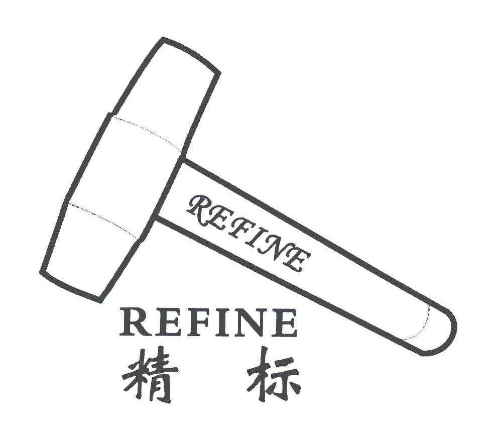商标名称精标 REFINE商标注册号 6512018、商标申请人郑文忠的商标详情 - 标库网商标查询