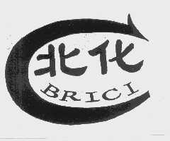 商标名称北化   BRICI商标注册号 1118448、商标申请人化学工业部北京化工研究院的商标详情 - 标库网商标查询