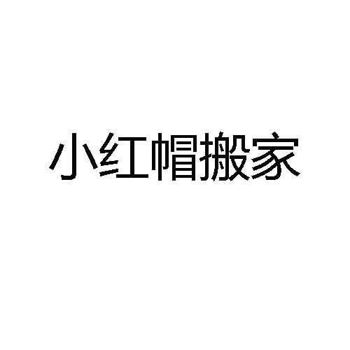 商标文字小红帽搬家商标注册号 18526074,商标申请人北京红帽搬家有限