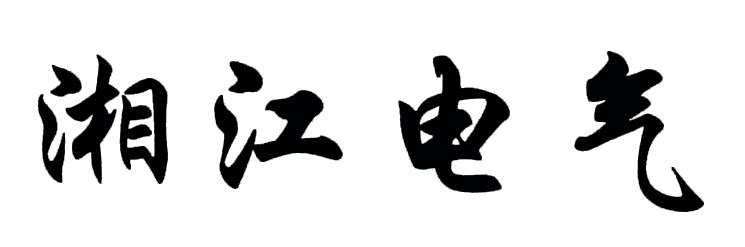 商标文字湘江电气商标注册号 43273993,商标申请人湖南湘江电缆有限