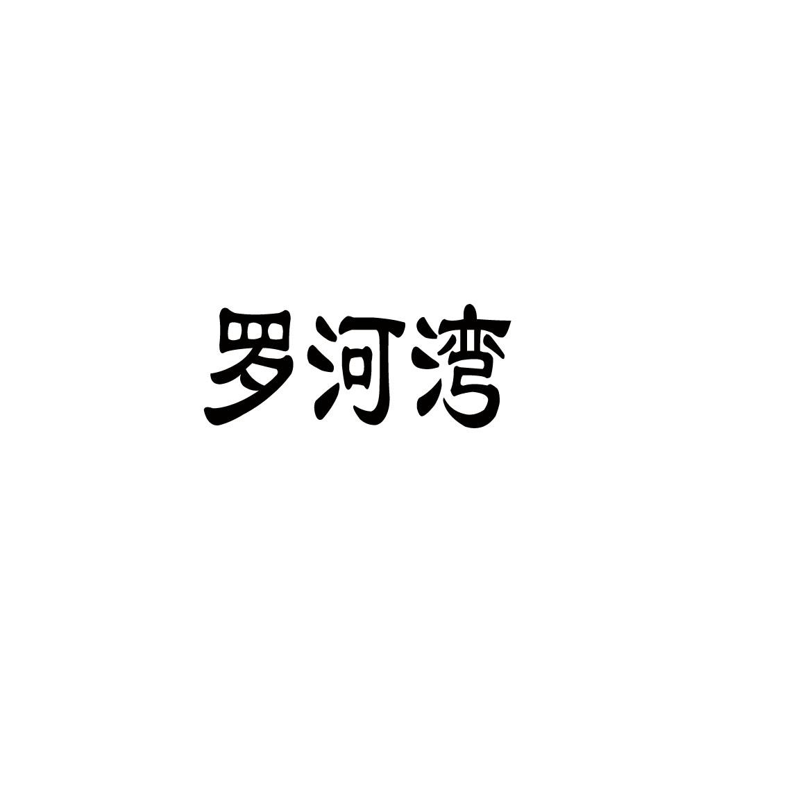 商标文字罗河湾商标注册号 50474295,商标申请人朱振源的商标详情