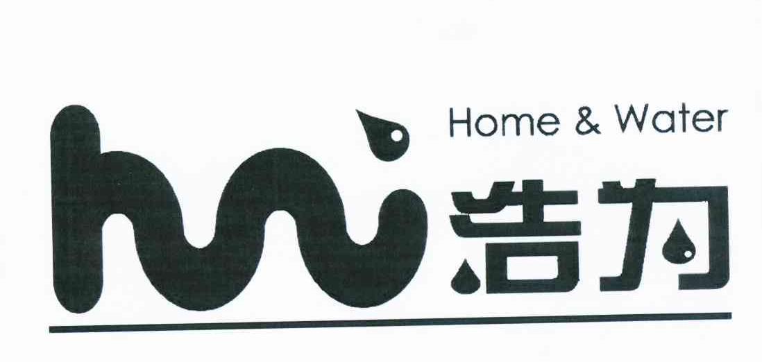 商标名称浩为 HOME&WATER商标注册号 10811111、商标申请人上海浩为环境工程有限公司的商标详情 - 标库网商标查询