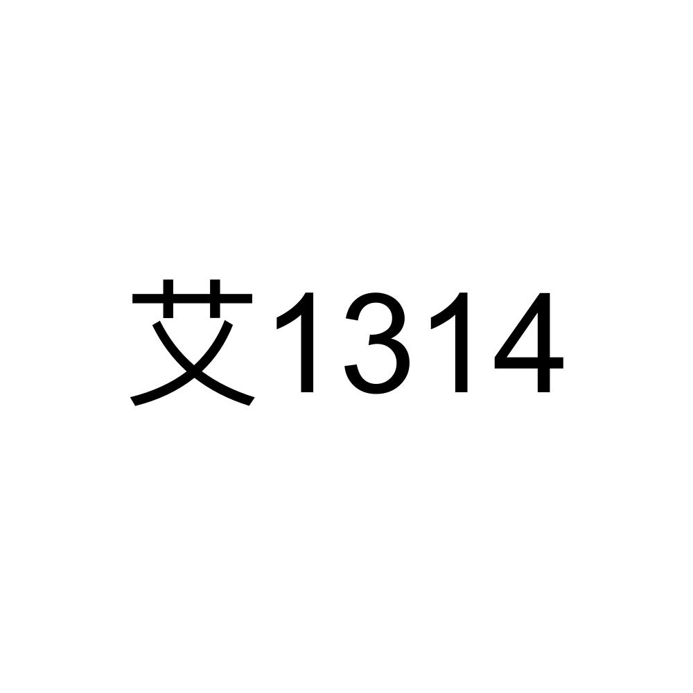 商标文字艾 1314商标注册号 55132350,商标申请人中山市艾力奇生物