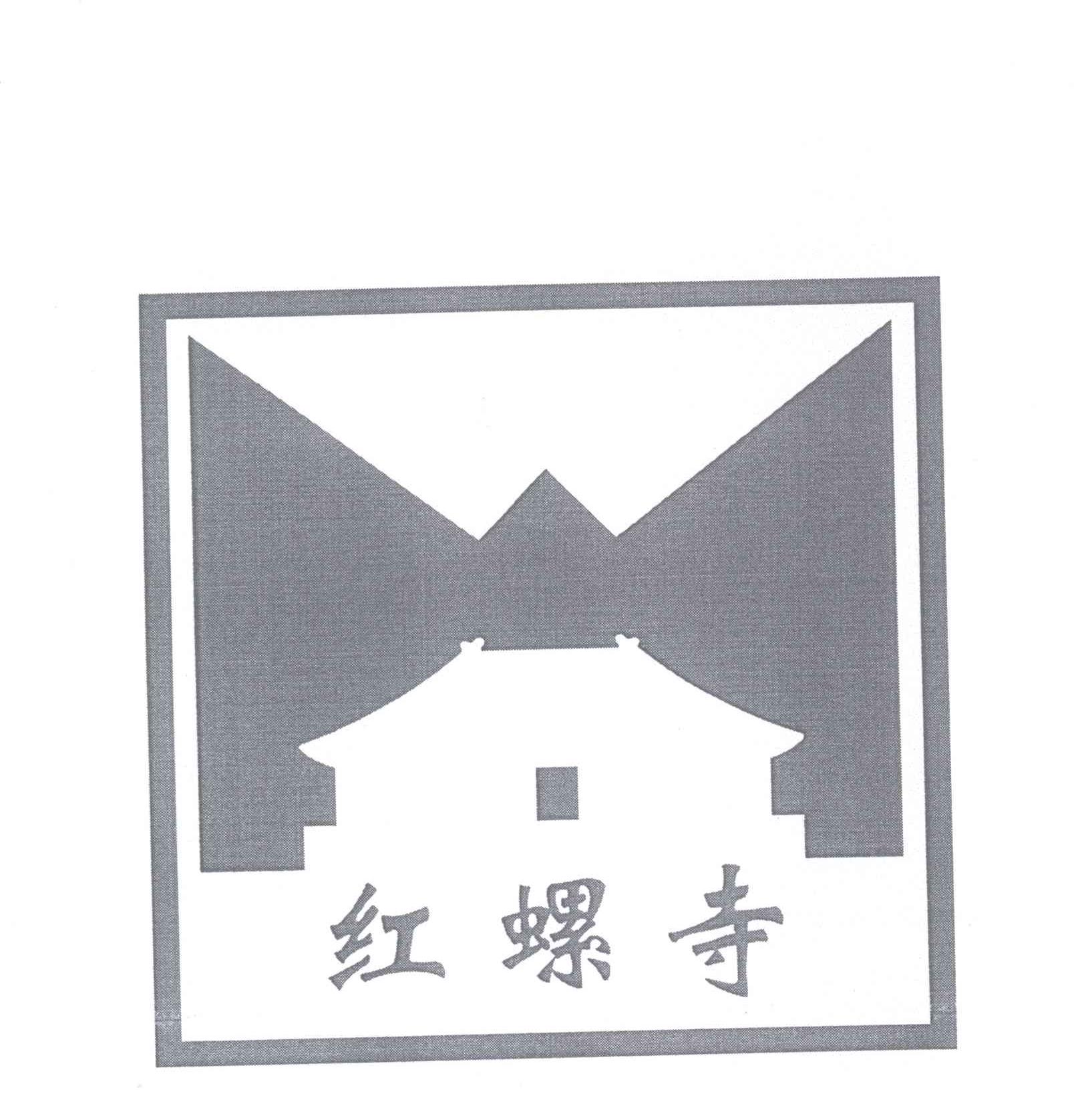 商标名称红螺寺商标注册号 13843502、商标申请人北京红螺寺旅游开发有限公司的商标详情 - 标库网商标查询