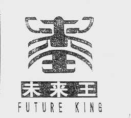 商标名称未来王   FUTURE KING商标注册号 1077739、商标申请人北京大生命文化艺术有限责任公司的商标详情 - 标库网商标查询
